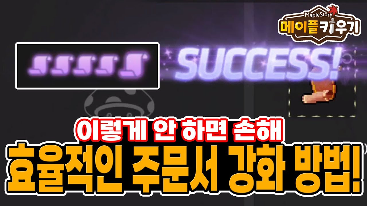 메이플 키우기 효율적인 주문서 강화 방법 공개! 이렇게 안하면 공격력 손해 봅니다