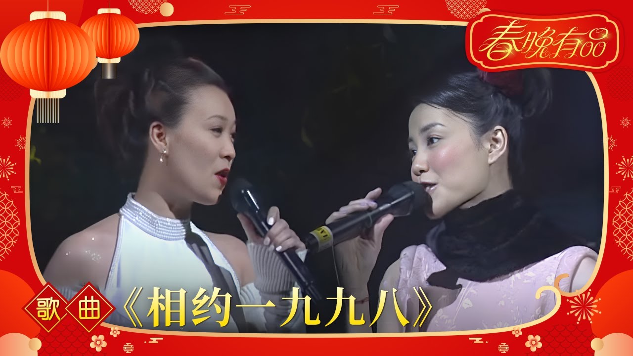 歌曲《相约一九九八》 那英 王菲【1998年央视春晚】｜订阅CCTV春晚