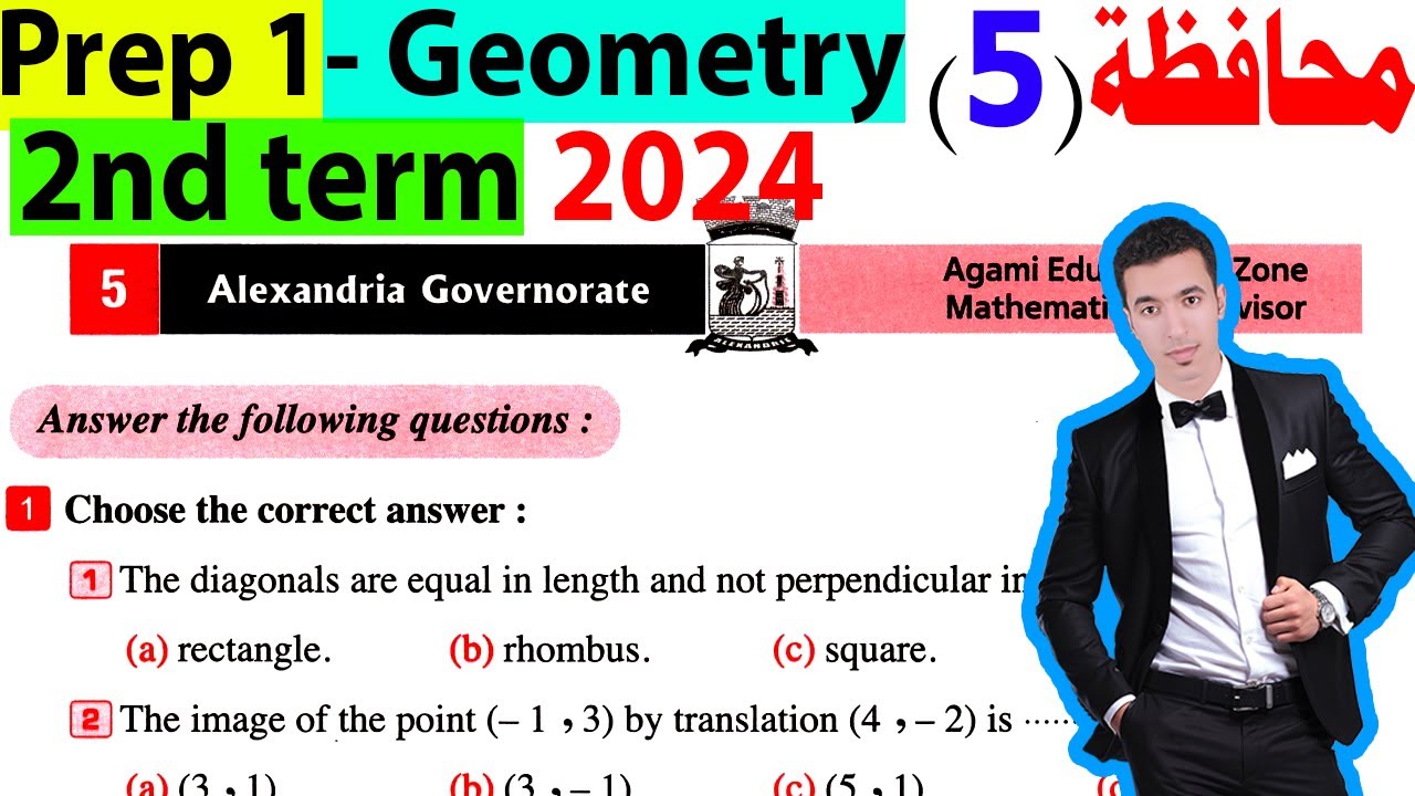 حل محافظة الاسكندرية هندسة اولى اعدادى لغات الترم الثانى 2024-Alexandria Governorate prep 1 Geometry