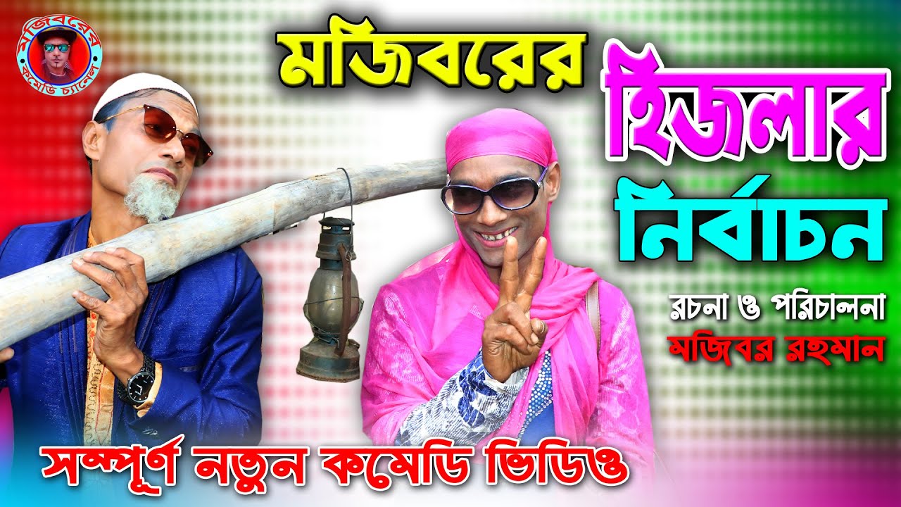 Mojiborer Hijlar Nirbachon | হিজলার নির্বাচন | New Comedy video 2021 by Mojibor & Hasan