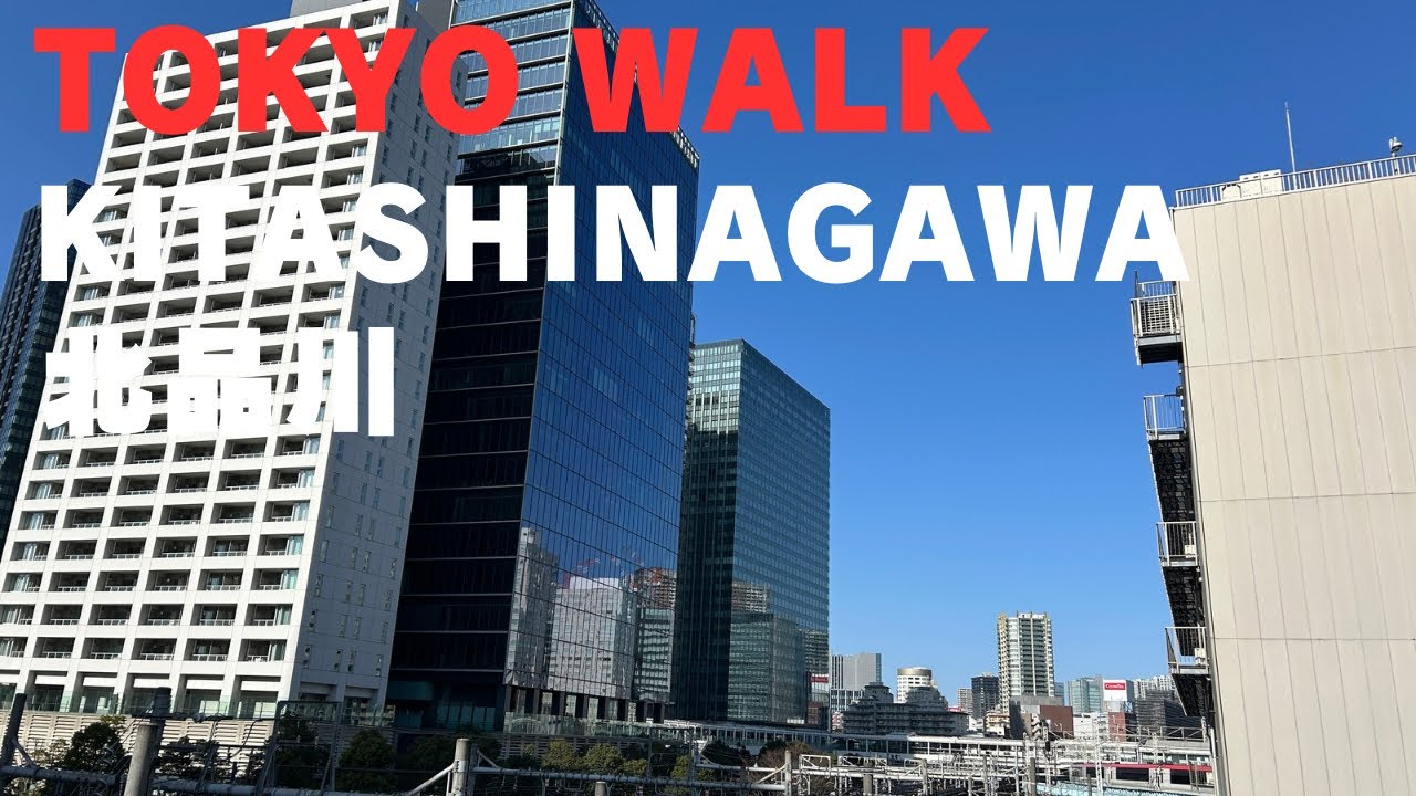 312 北品川 Kitashinagawa Tokyo Walk  (Jan 2026)