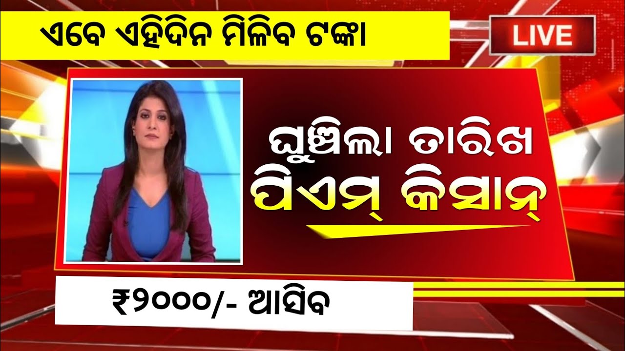 Pm Kisan Yojana Next Installment date | Pm Kisan tanka Kebe miliba , Pm Kisan Yojana 2026 