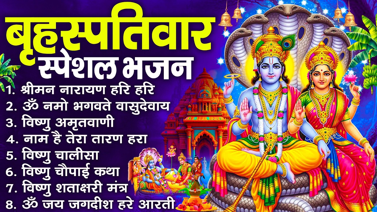 बृहस्पतिवार भक्ति भजन : श्रीमन नारायण, विष्णु अमृतवाणी, ॐ नमो भगवते वासुदेवाय, विष्णु चालीसा व आरती