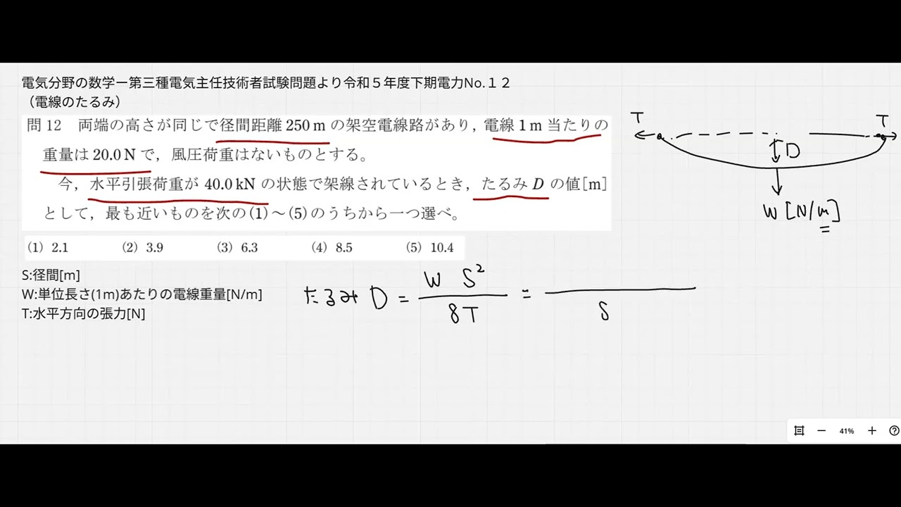 【電験三種】令和５年度下期電力第１２問（電線のたるみ）解説