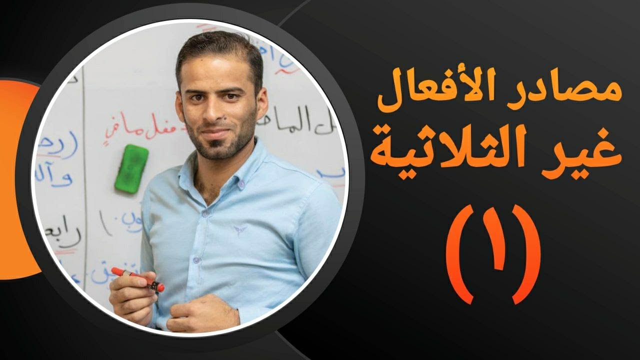 مصادر الافعال غيرالثلاثية للثالث المتوسط