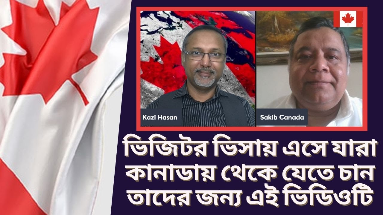 ভিজিটর ভিসায় এসে যারা কানাডায় থেকে যেতে চান তাদের জন্য এই ভিডিওটি। Canada Visa