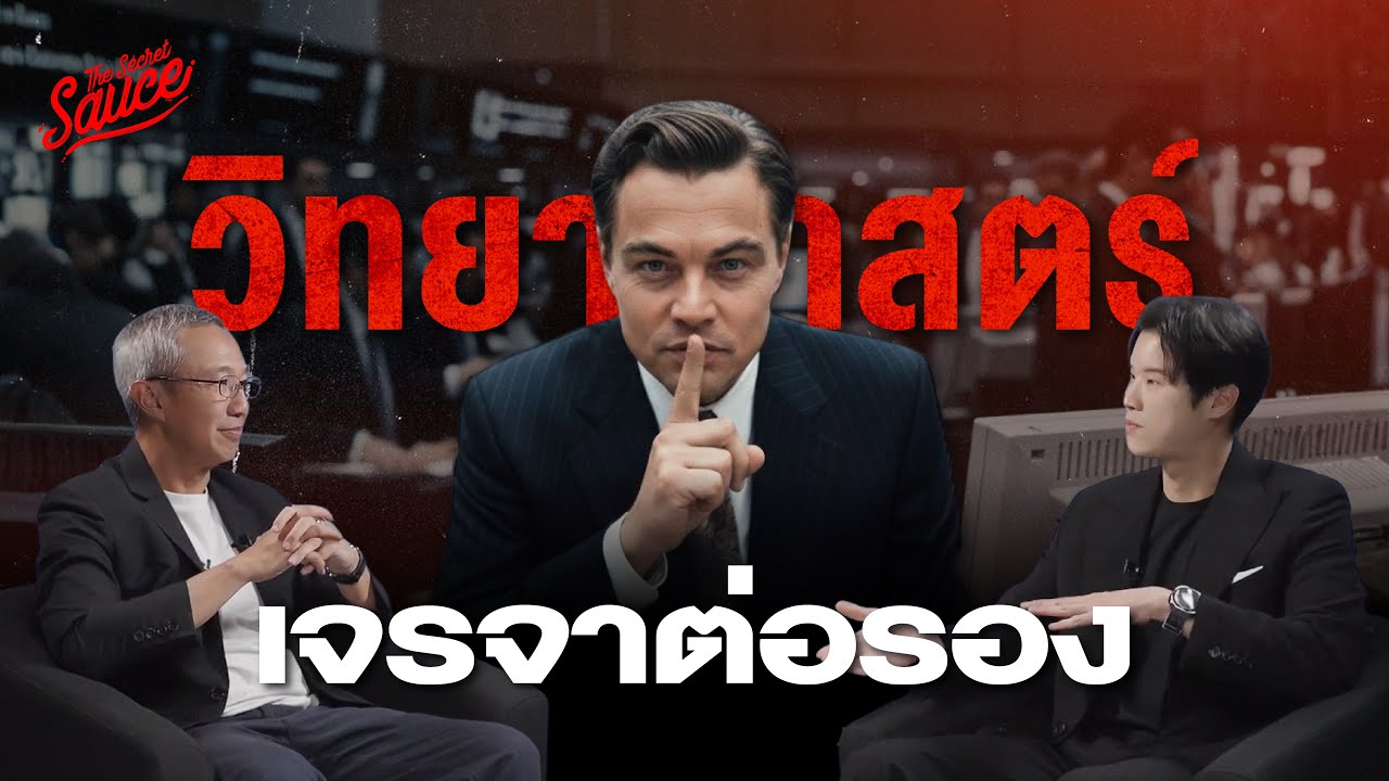 วิทยาศาสตร์เจรจาต่อรอง สิ่งที่คุณเข้าใจผิด | The Secret Sauce EP.937