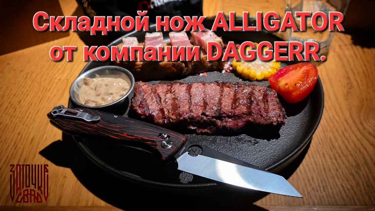 Складной нож Alligator от компании Daggerr из стали MagnaCut. Обзор, сравнение и тест ножа. НОВИНКА!
