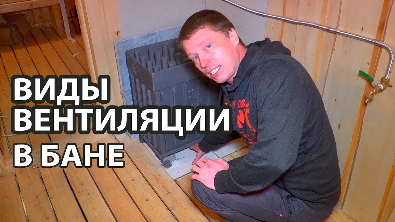 БАСТУ, ЗАЛПОВАЯ, ПРИТОЧНАЯ  и другие.  Самые важные ВИДЫ ВЕНТИЛЯЦИИ в бане.