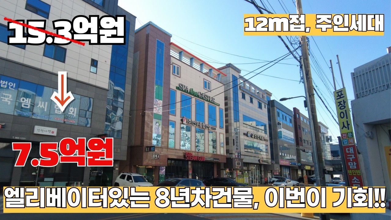 감정가 15억 → 최저가 7억? 엘베있는 8년차 준신축 상가주택 이가격은 다시 안옵니다.