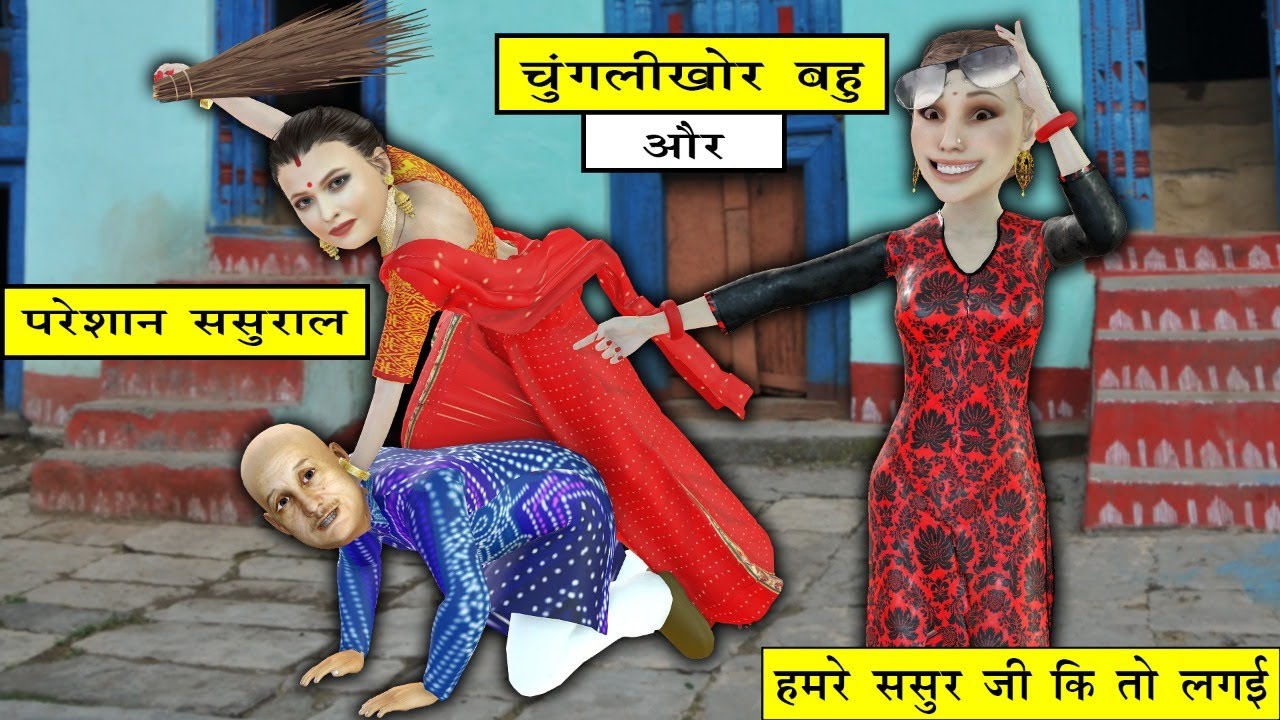 ससुराल हुआ परेशान चुगलखोर बहु से |  Saas Bahu ki Kahani | Hindi Moral Stories | Fairy tales in Hindi