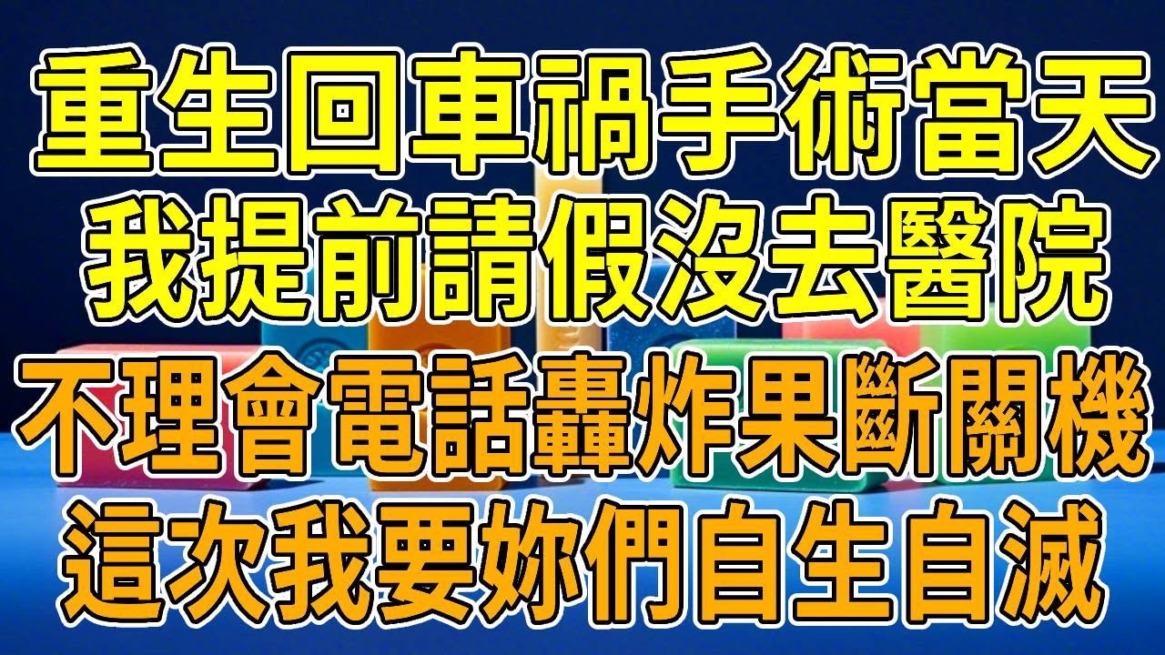 上一世，老公青梅突發車禍，被老公抱到醫院。她點名要我操刀手術，否則寧願痛死。我知道她和老公有一腿，但秉承醫生的職責。手術很成功，可術後她各種喊痛，在網上抹黑我。導致我丟工作被家族除名，最終抑郁割腕