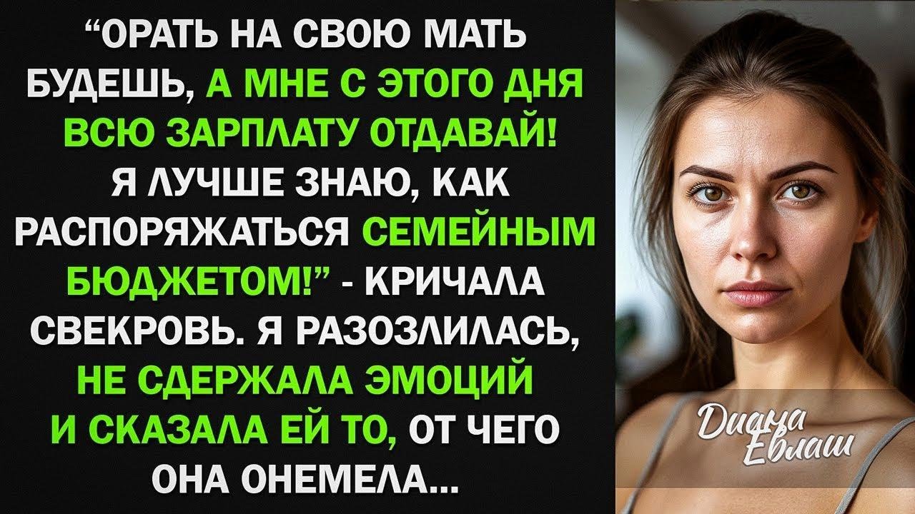 Орать на мать будешь, а мне всю зарплату отдавай! - заявила свекровь. От моего ответа она онемела