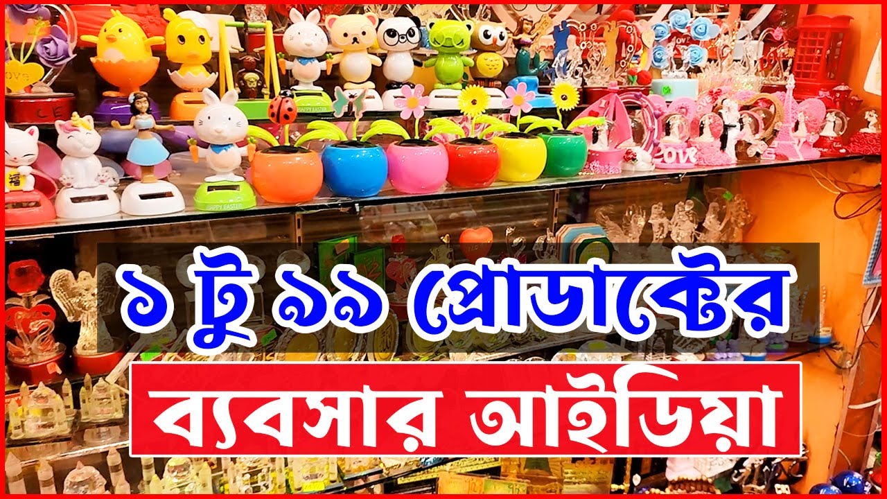 ১ থেকে ৯৯+ প্রোডাক্টের ব্যবসা । 1 to 99 এর পাইকারি মার্কেট | 1 to 99 Business Ideas in Bangladesh