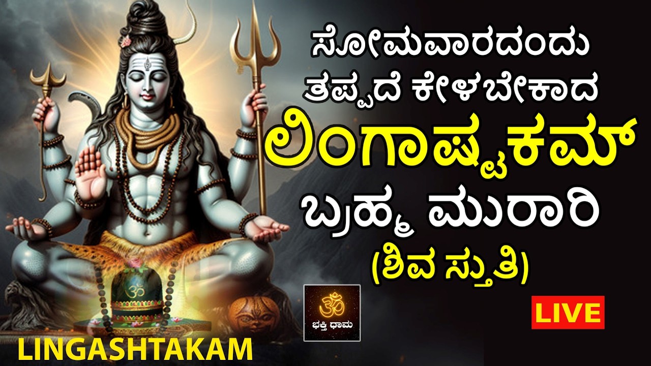 🔴LIVE🔴| ಸೋಮವಾರದಂದು ತಪ್ಪದೆ ಕೇಳಬೇಕಾದ ಲಿಂಗಾಷ್ಟಕಮ್ ಬ್ರಹ್ಮ ಮುರಾರಿ | ಶಿವಸ್ತುತಿ | @BhakthiDhama637​