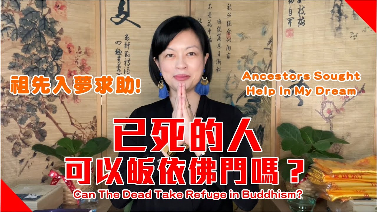 祖先入夢求助！已死的人可以皈依佛門嗎？第一次活見鬼！Can The Dead Take Refuge in Buddhism? My First Time Seeing A Ghost!