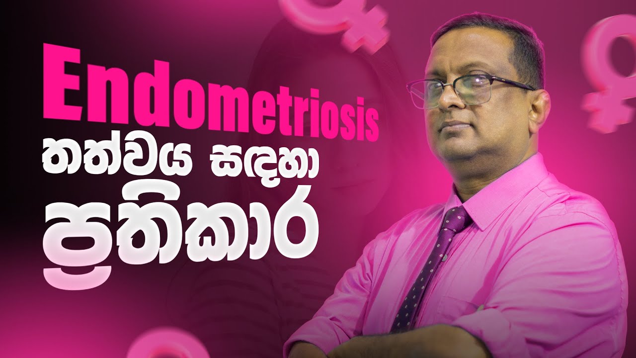 Endometriosis තත්වය සදහා ප්‍රතිකාර? | Endometriosis treatments | Female Subfertility EP - 03