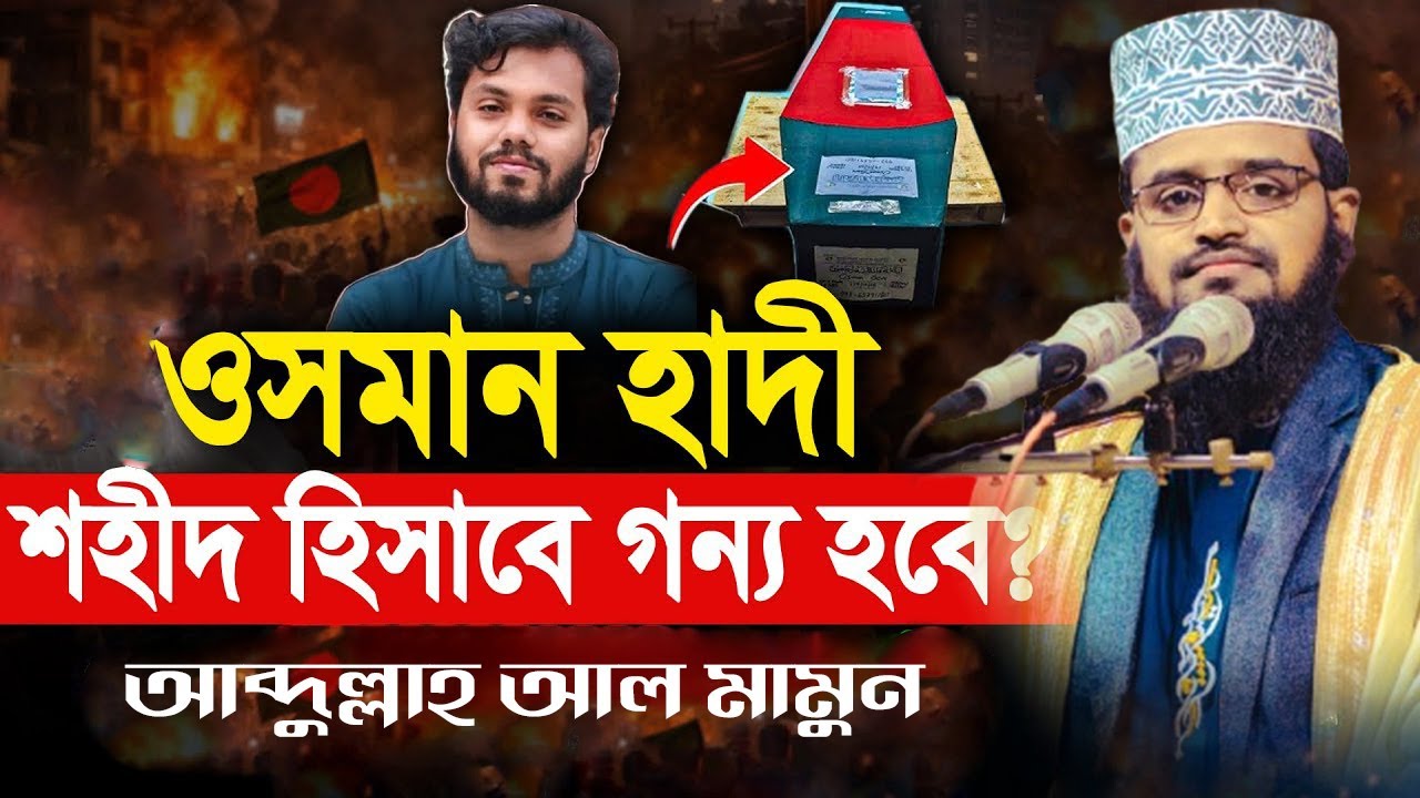 ওসমান হাদীর মৃত্যু , ভারতীয় আ*ধিপ*ত্যের বিরুদ্ধে হংকার। এম আব্দুল্লাহ আল মামুন 18-12-2025  comilla