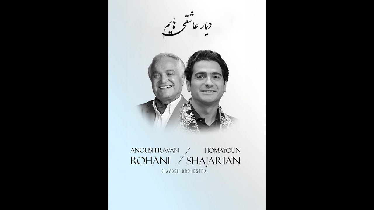 دیار عاشقی هایم: همایون شجریان #shajarian #homayoun_shajarian #music #شجریان #انوشیروان_روحانی