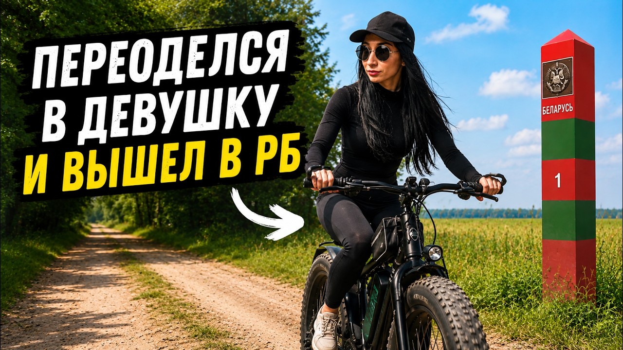 Переоделся в девушку и вышел в РБ