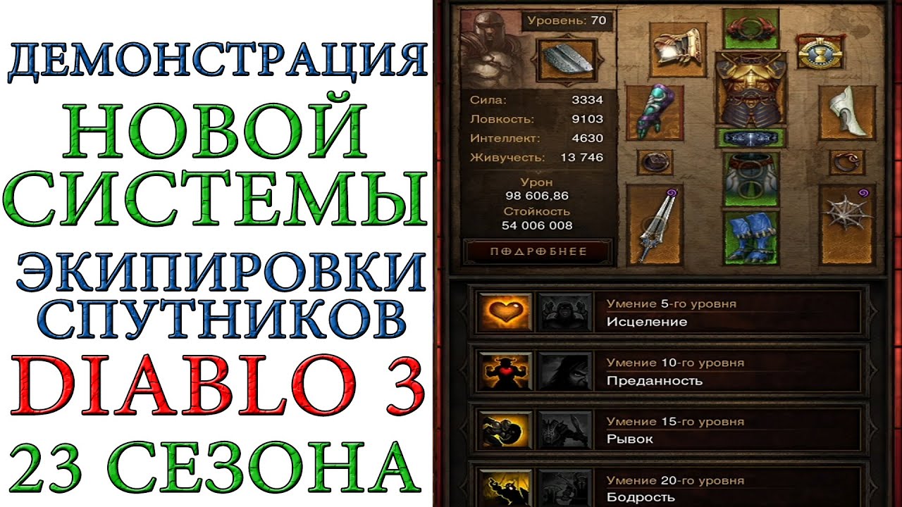 Diablo 3: Демонстрация работы НОВОЙ системы экипировки спутников 23 сезона патча 2.7.0