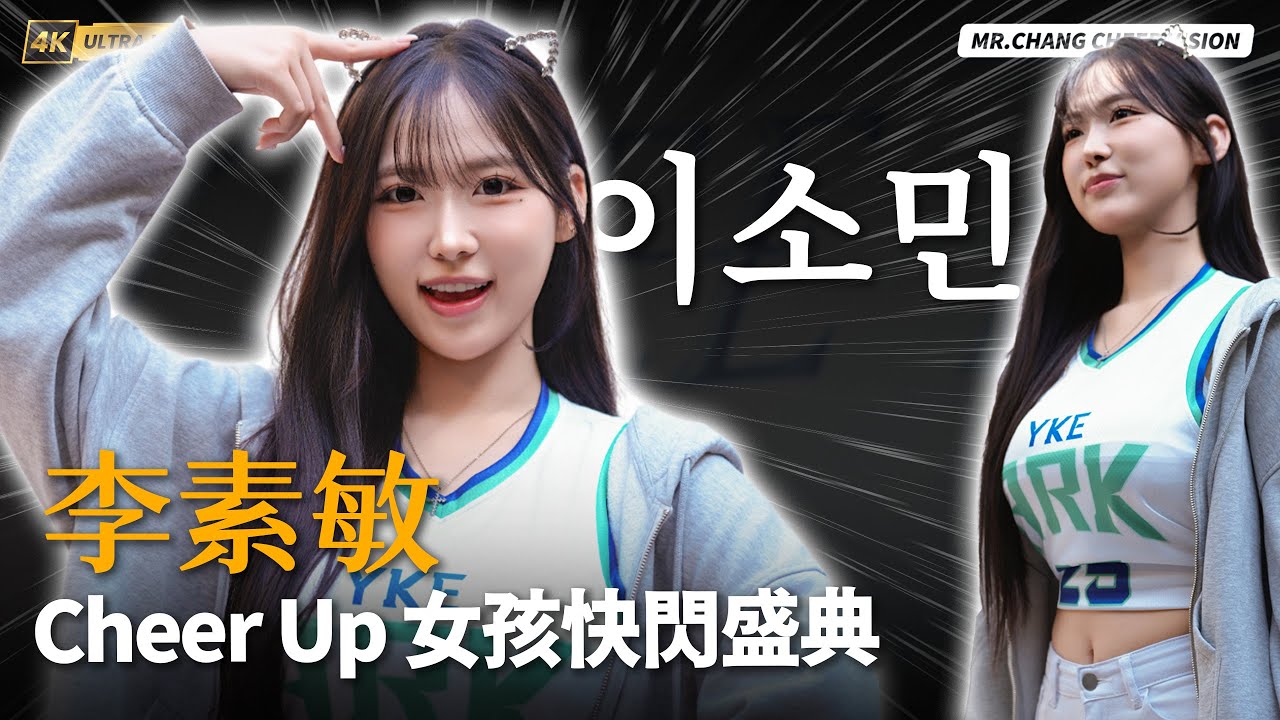 《李素敏近距離互動 ｜Cheer Up 女孩快閃盛典》이소민 李素敏近距離互動 跳了Overdrive #이소민 #李素敏 #Overdrive