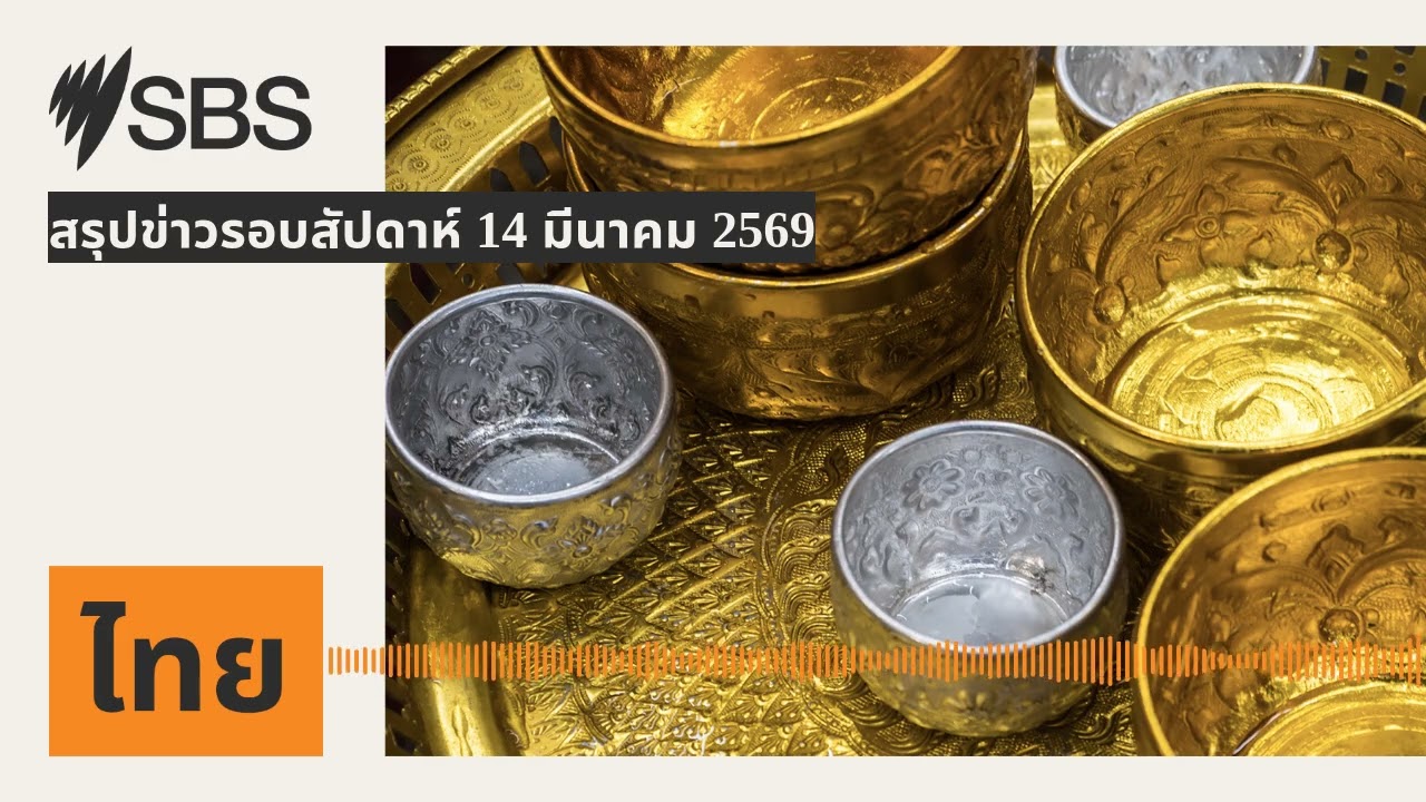 สรุปข่าวรอบสัปดาห์ 14 มีนาคม 2569 | SBS Thai - เอสบีเอส ไทย