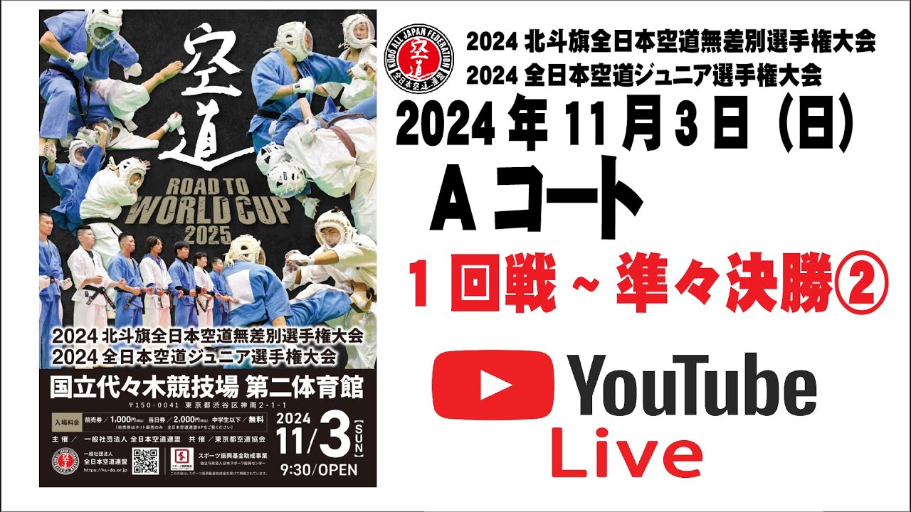 【編集版高解像度】【Aコート】2024北斗旗全日本空道無差別選手権大会②