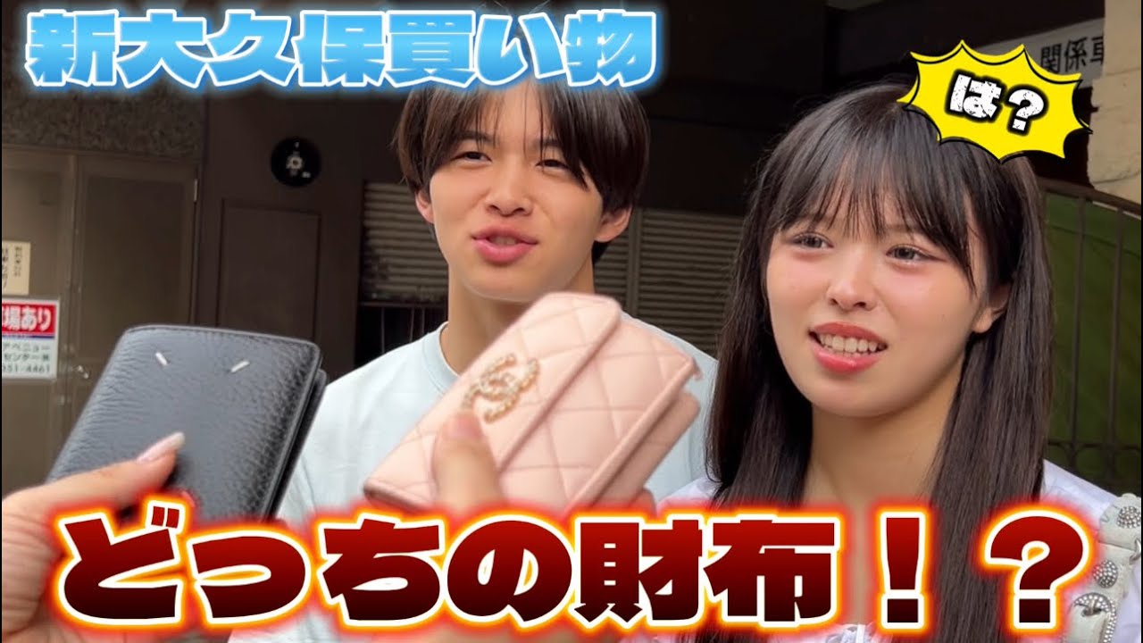 【新大久保】どっちの財布でお会計！？ハラハラドキドキのお買い物！！