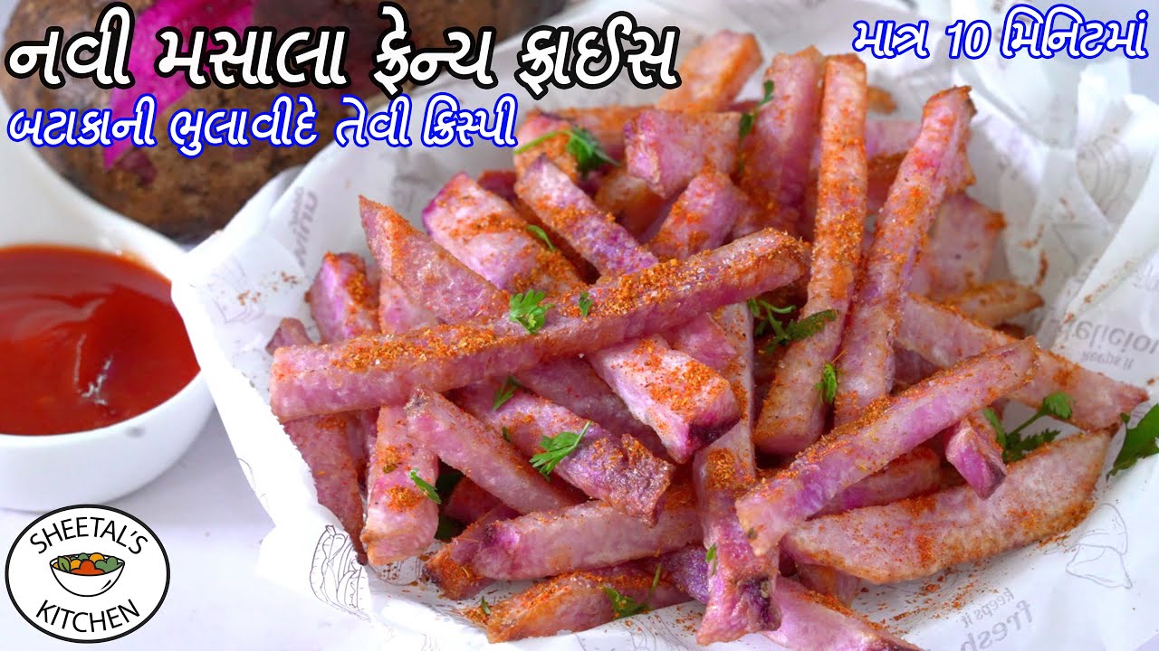 ઠંડી માટે ગરમાગરમ ક્રિસ્પી નવી મસાલા ફ્રેન્ચ ફ્રાઈસ | Ratalu ni Chips | કંદની ચાટ | Purple Yam Fries