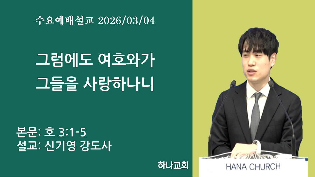 그럼에도 여호와가 그들을 사랑하나니ㅣ호 3:1-5ㅣ목포 하나교회 신기영 강도사
