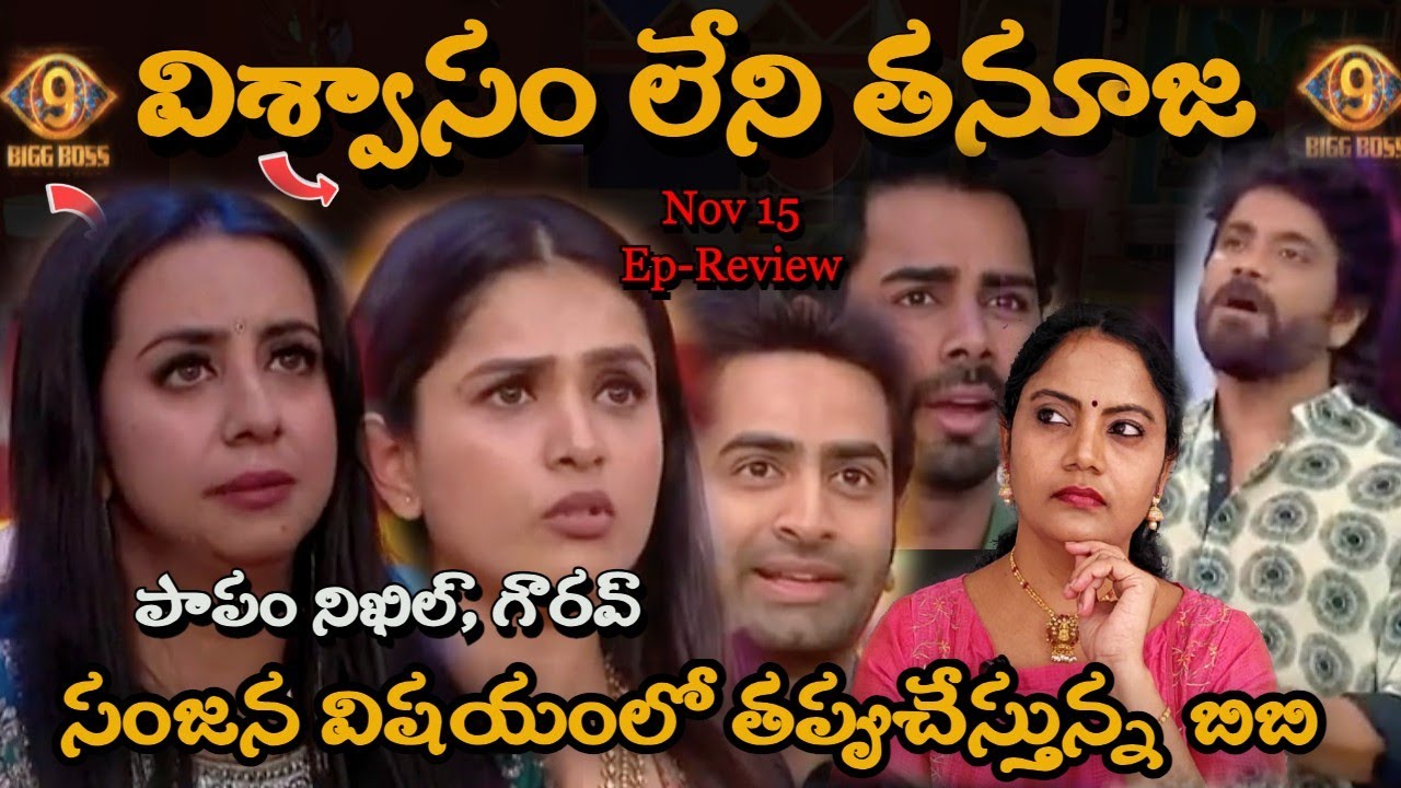Bigg Boss 9 Telugu Weekend Episode Review by Bigg Boss Telugu Spy | Spy Akka ,Tanuja #biggbosstelugu