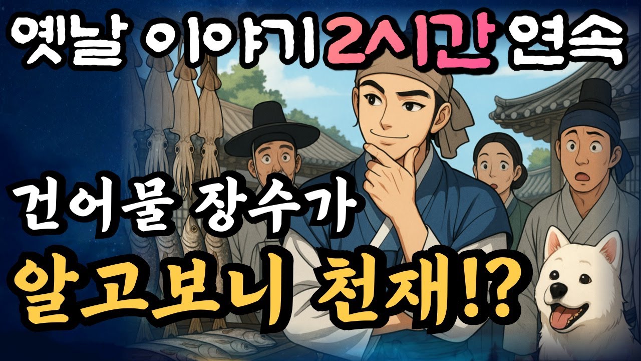 🌛중간광고 없는 2시간 연속 옛날이야기 모음/ 천재 건어물 장수 등 10편/중간광고 없음/잘때 듣는 이야기,오디오북