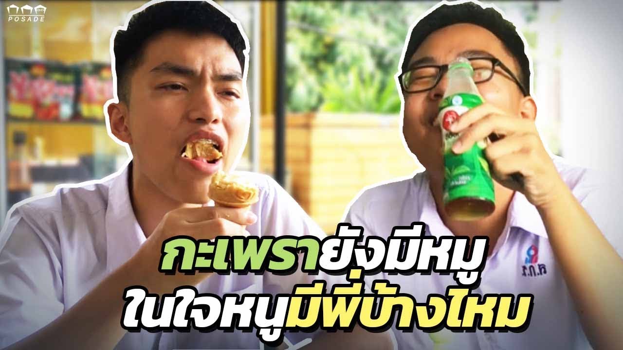 กะเพรายังใส่หมู ในใจหนูมีพี่บ้างไหม | POSADE