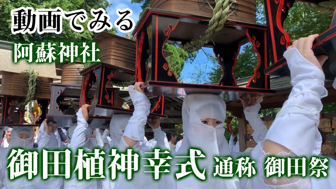 動画でみる　阿蘇神社「御田植神幸式」（通称 御田祭）