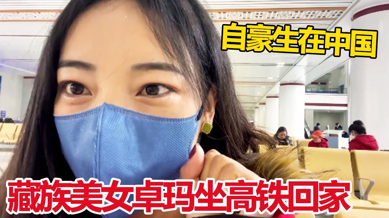 西藏从没有路到高速铁路，藏族美女卓玛坐高铁回家，自豪生在中国【白玛卓玛】