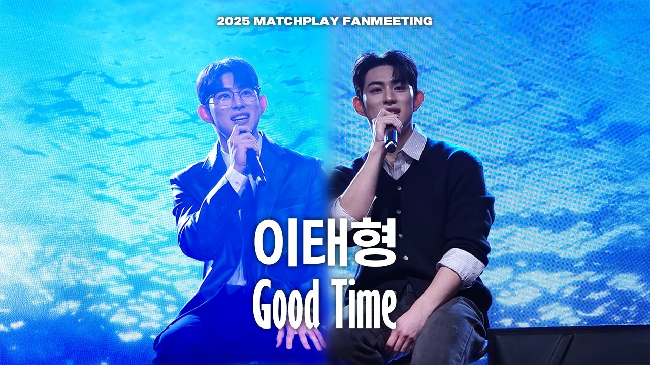 [4K] 이태형 'Good Time' 세로직캠 교차편집 (원곡: OBON) | @ 251228 매치플레이 팬미팅