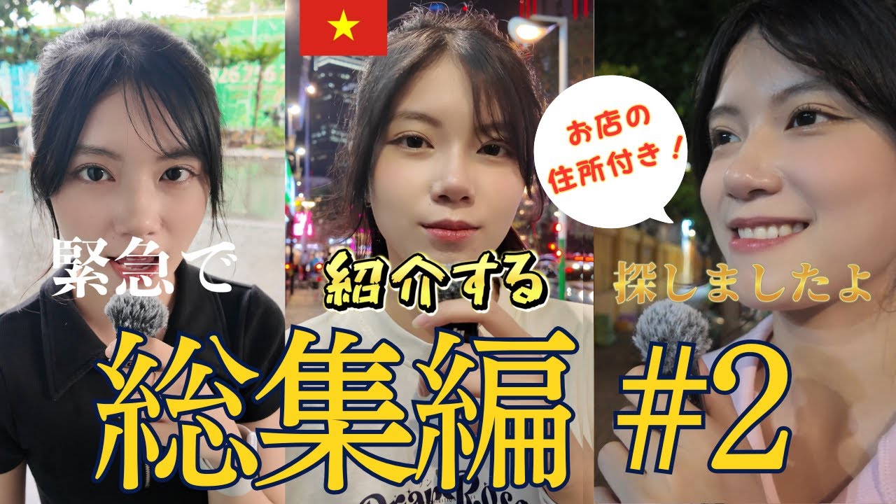 【総集編】ベトナム美人がおすすめのベトナム料理を紹介する!  Vol.2 #ベトナム #ビーやねん #ベトナム料理 #ベトナム美女