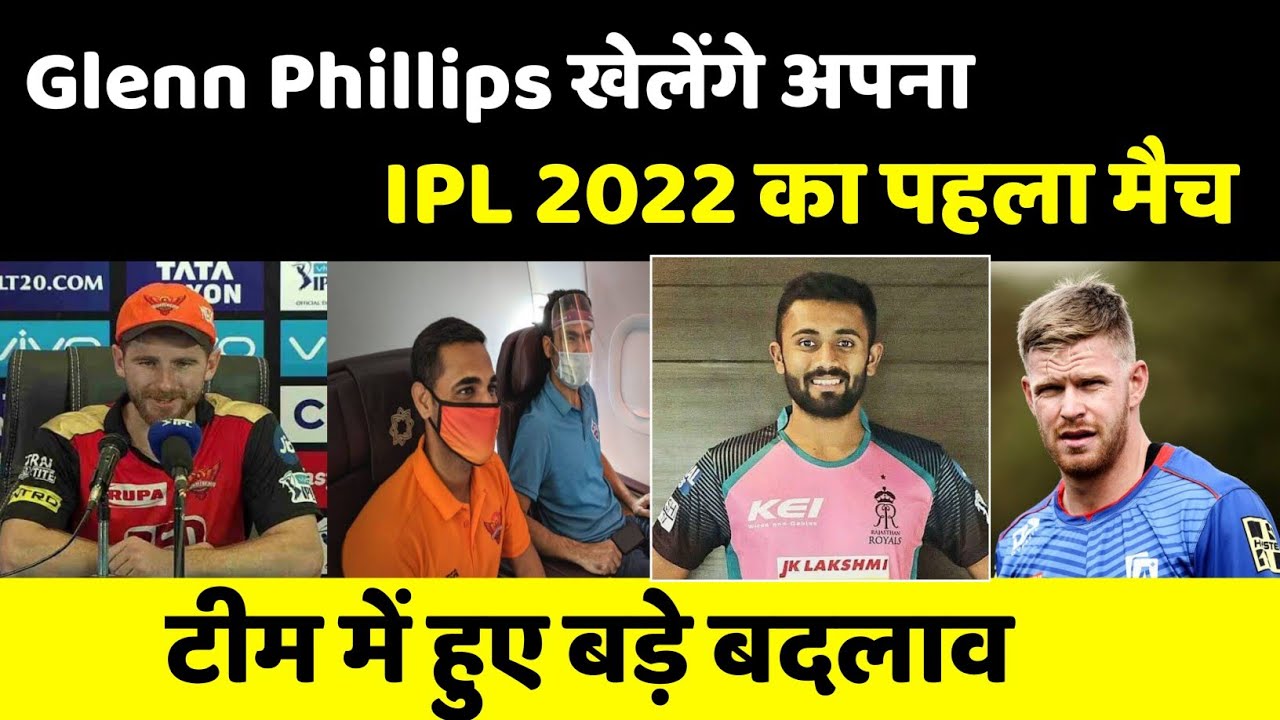IPL 2022 NEWS :- good news for SRH | Glenn Phillips will play his first match against Lucknow |