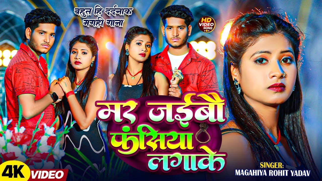#Video - मर जइबौ फंशिया लगाके | #Rohit Yadav का दर्द भरा गाना || New #Maghi Sad Song 2025