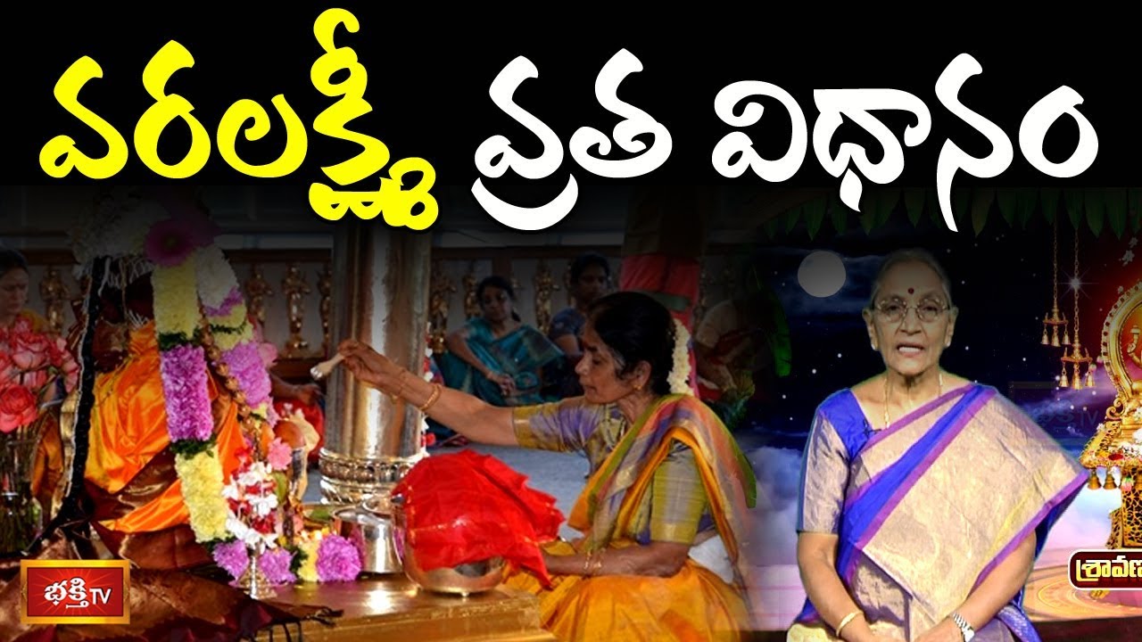 వరలక్ష్మీ వ్రత విధానం..! | Varalakshmi Vratham Procedure in Telugu | Bhakthi TV