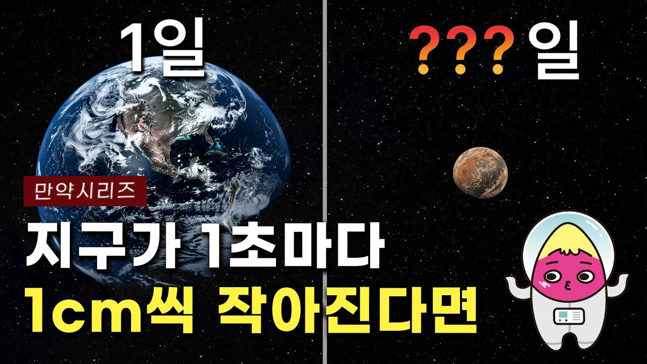 🍠만약 지구가 1초마다 1cm씩 작아진다면 무슨 일이 일어날까?