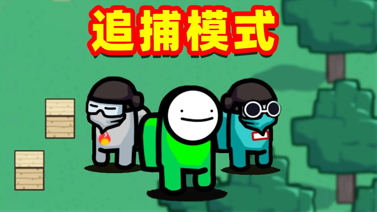 【名游社】Amongus追捕模式，社长山洞对战2个猎手，太难了