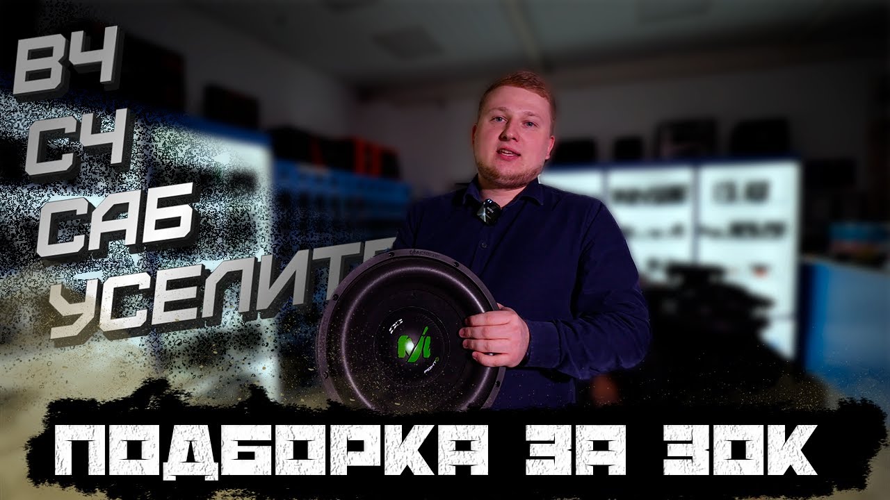 ПОДБОРКА ГРОМКОГО автозвука за 30000 руб в 2023 году / БАСУХА + ФРОНТ