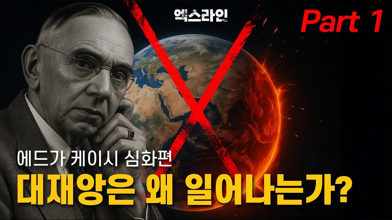 [Part 1] 대재앙은 왜 일어나는가? 에드가 케이시 심화편