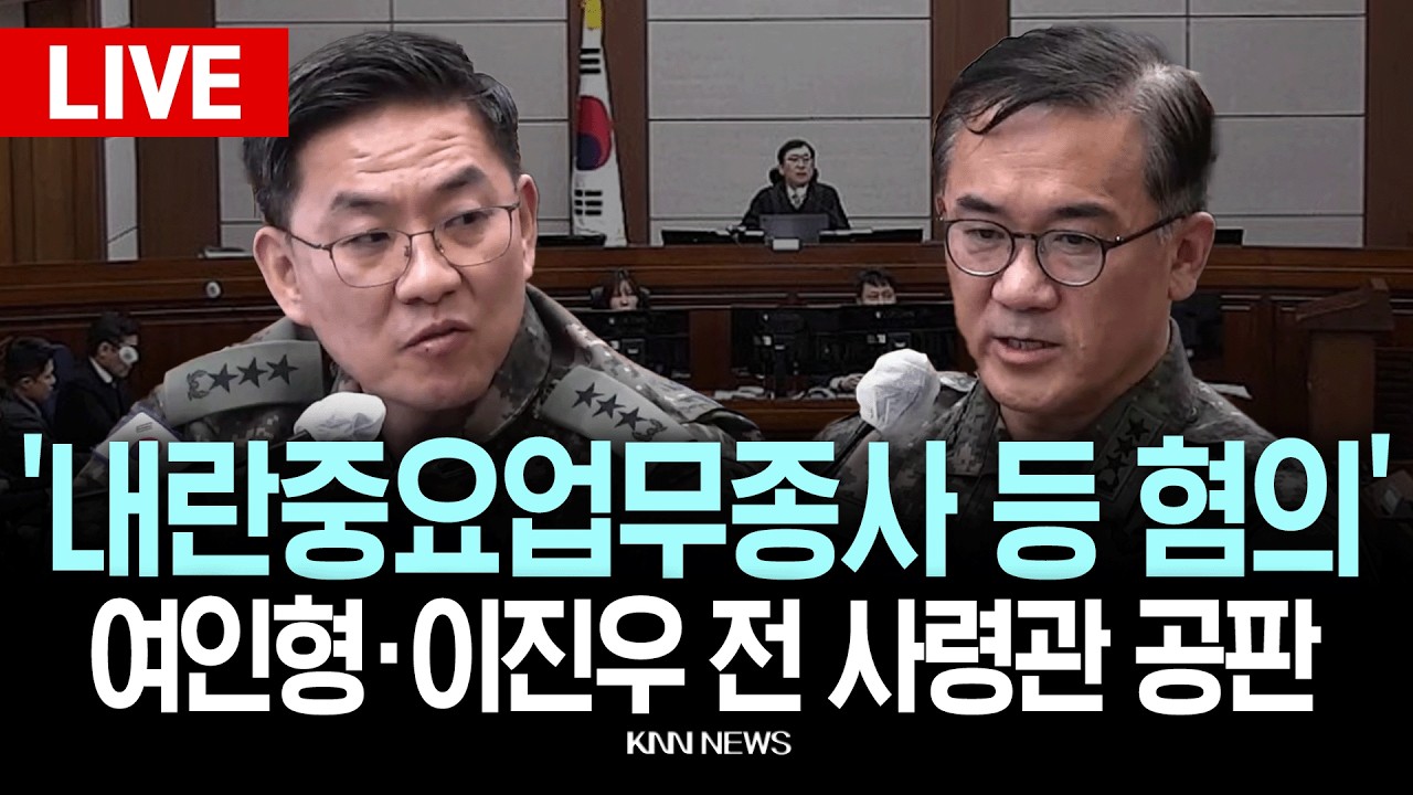 🔴LIVE[생중계] ‘내란중요업무종사 등 혐의’ 여인형 전 국군방첩사령관·이진우 전 수도방위사령관 1차 공판준비기일 | 26.02.11 / KNN