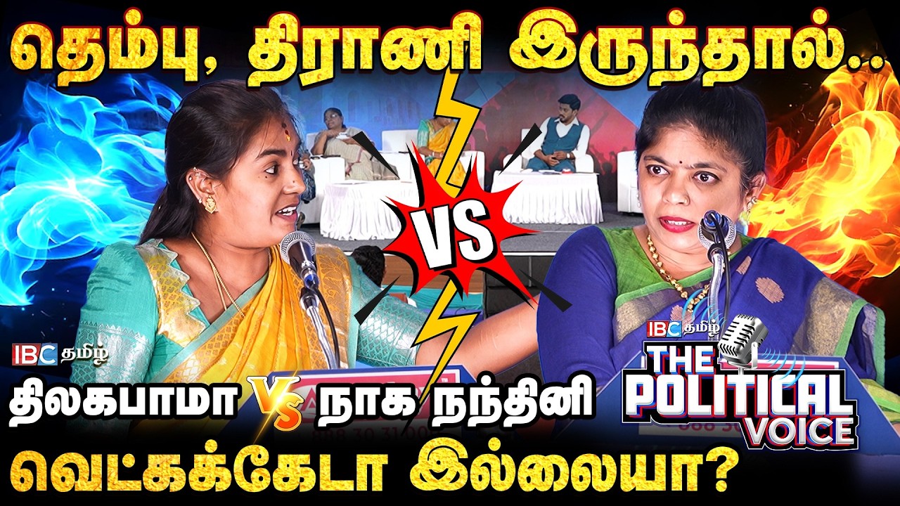 The Political Voice | திலகபாமா vs நாக நந்தினி | வெட்கக்கேடா இல்லையா? | DMK vs PMK | IBC Tamil