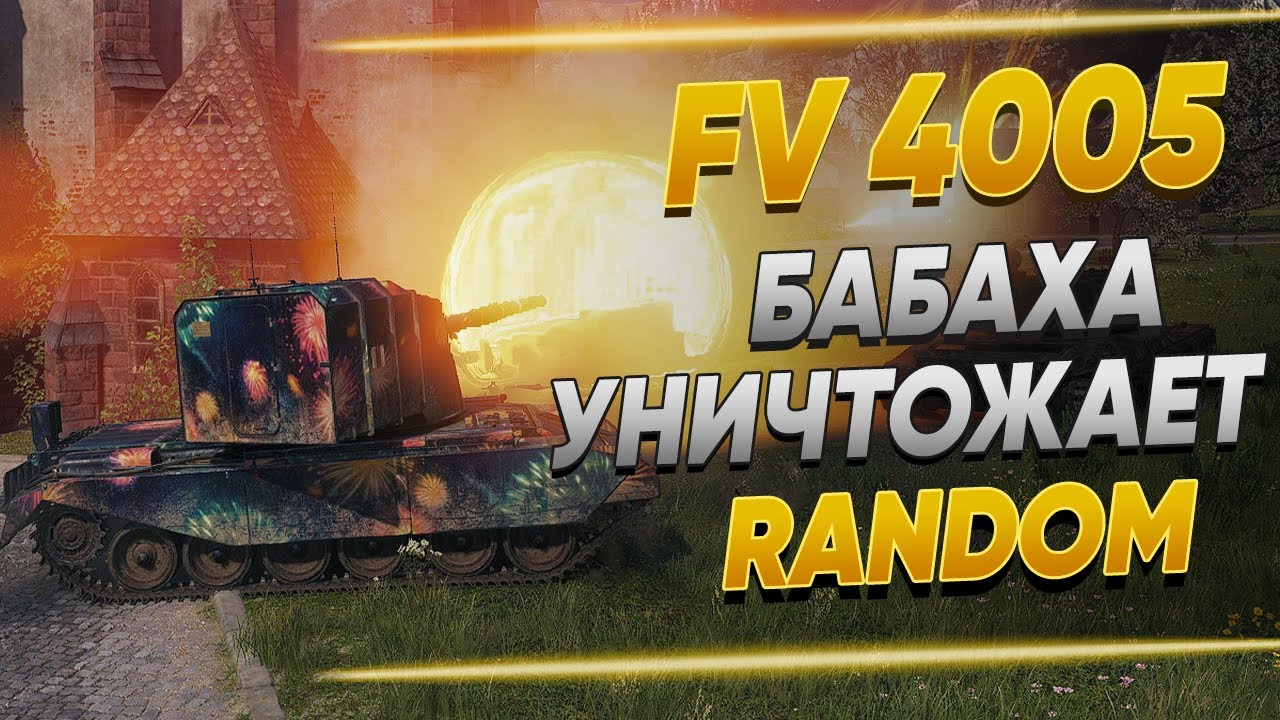 Бабаха FV4005 уничтожает все живое, читерские позиции на картах