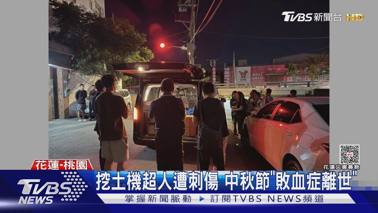 救災8天! 挖土機超人遭刺傷 中秋「敗血症離世」兒:為父驕傲｜TVBS新聞 @TVBSNEWS01