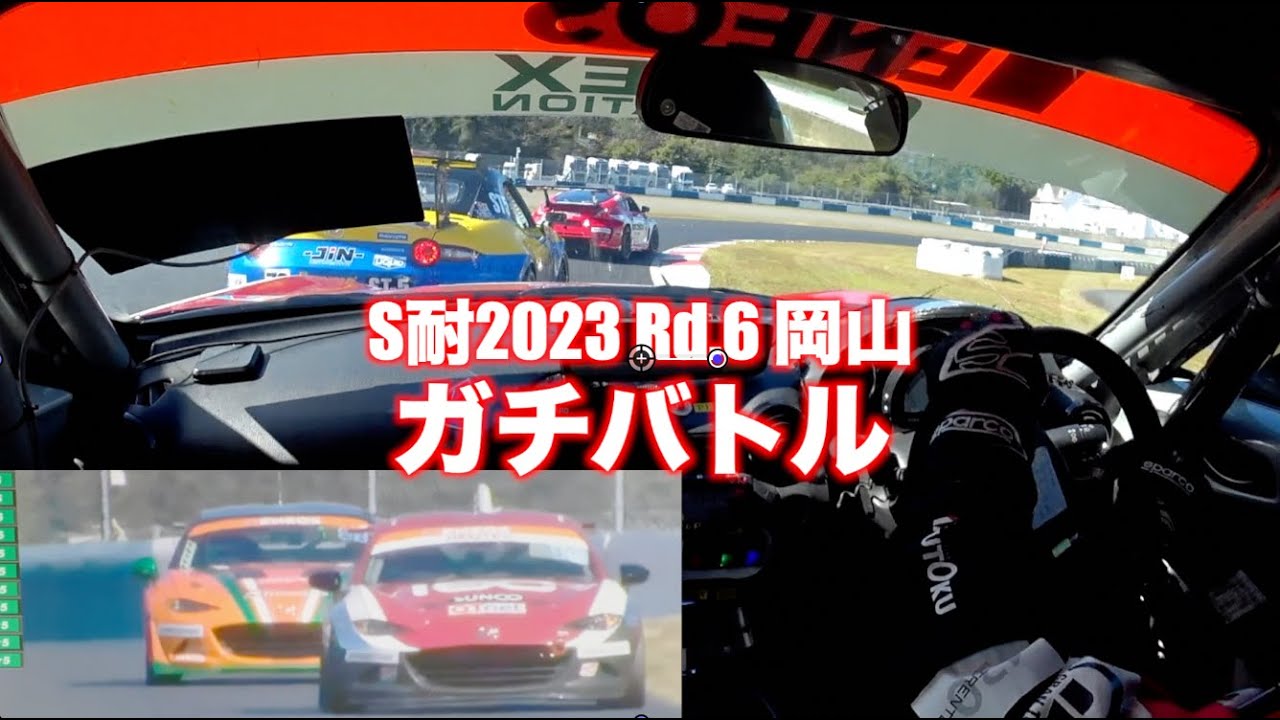 S耐2023 決勝レースのガチバトル